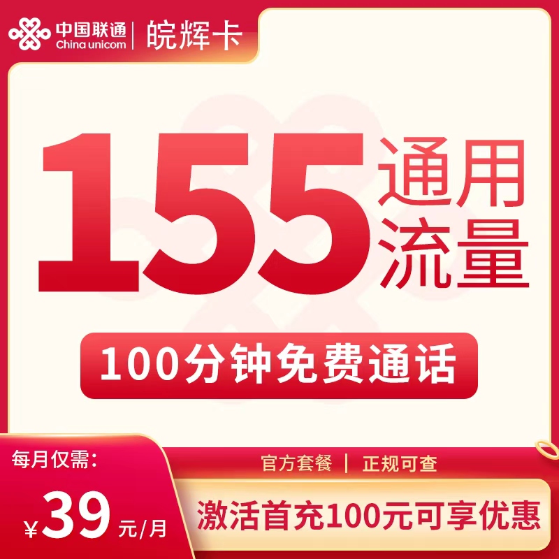N联通皖辉卡39元155G+100分钟【只发安徽】