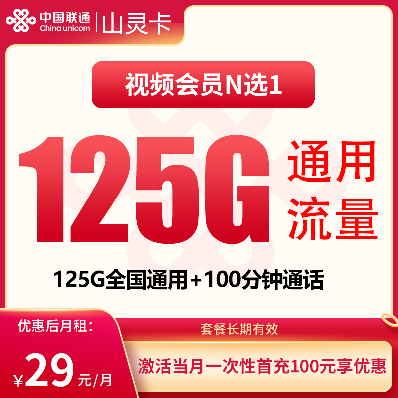 联通山灵卡29元125G+100分钟【只发贵州】
