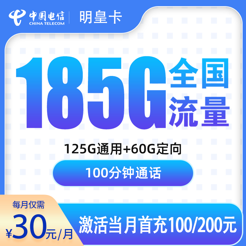 电信明皇卡30元185G+100分钟【只发广东11市】
