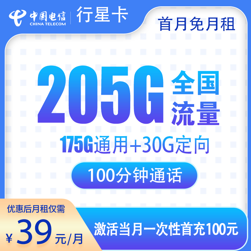 电信行星卡39元205G+100分钟【只发广东】