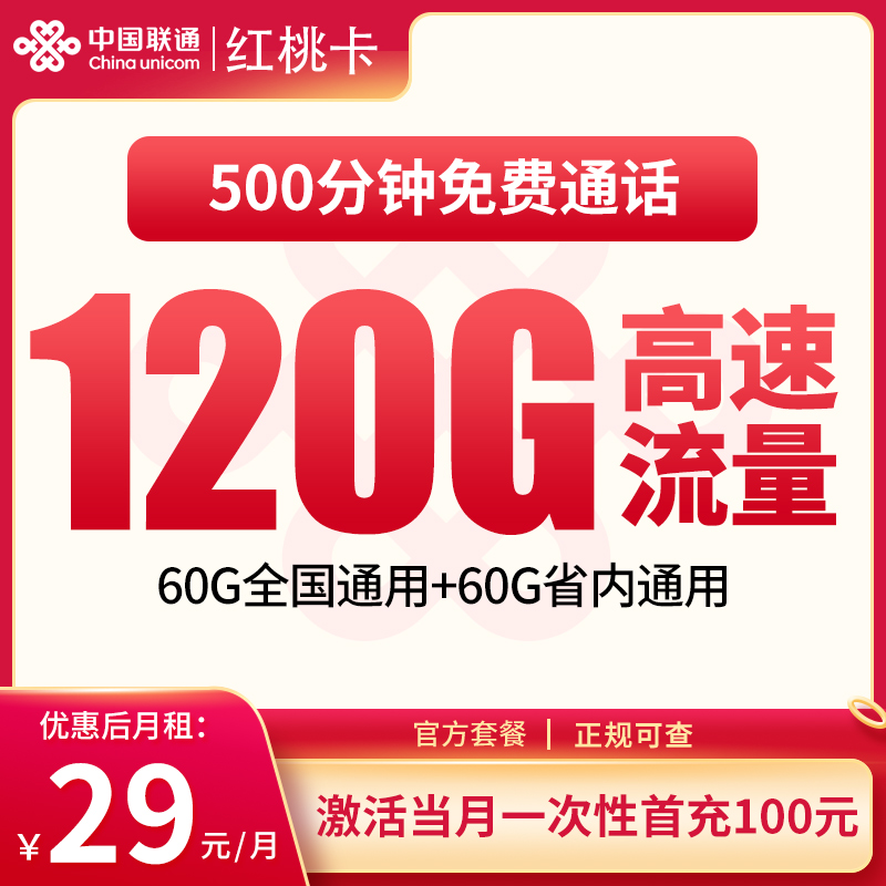 联通红桃卡29元120G+500分钟【只发湖南】