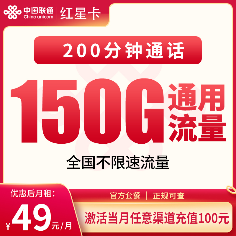 联通红星卡49元150G+200分钟【发全国】