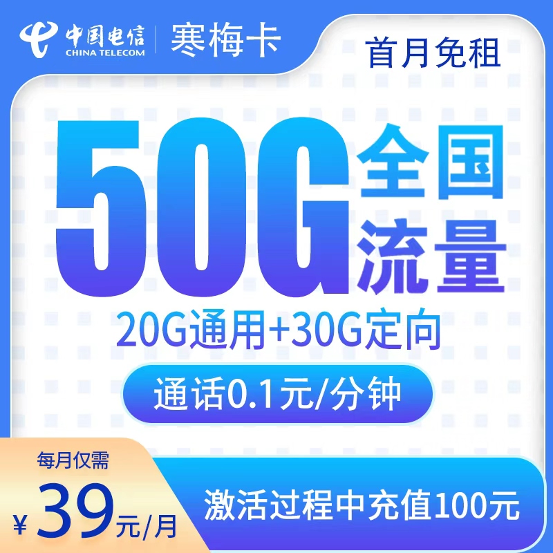 G2电信寒梅卡39元50G【只发湖南】