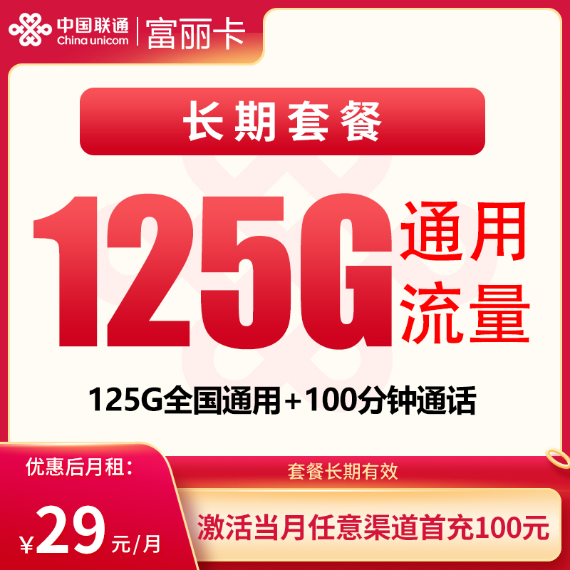 联通富丽卡29元125G+100分钟【发全国】