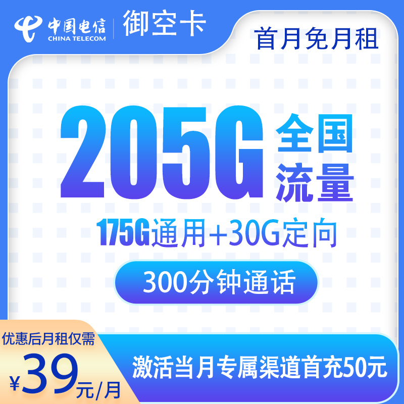 G1电信御空卡39元205G+300分钟【只发广西】