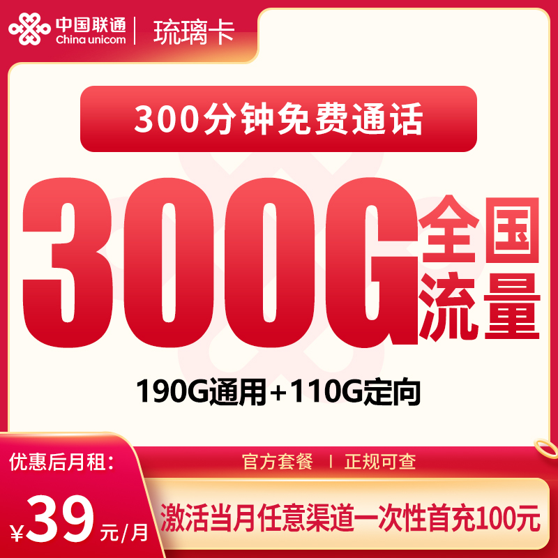 联通琉璃卡39元300G+300分钟【发全国】