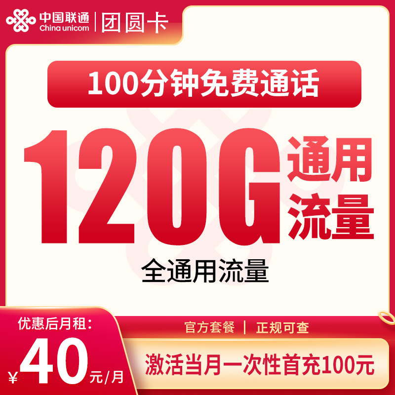 联通团圆卡40元120G+100分钟【发全国】
