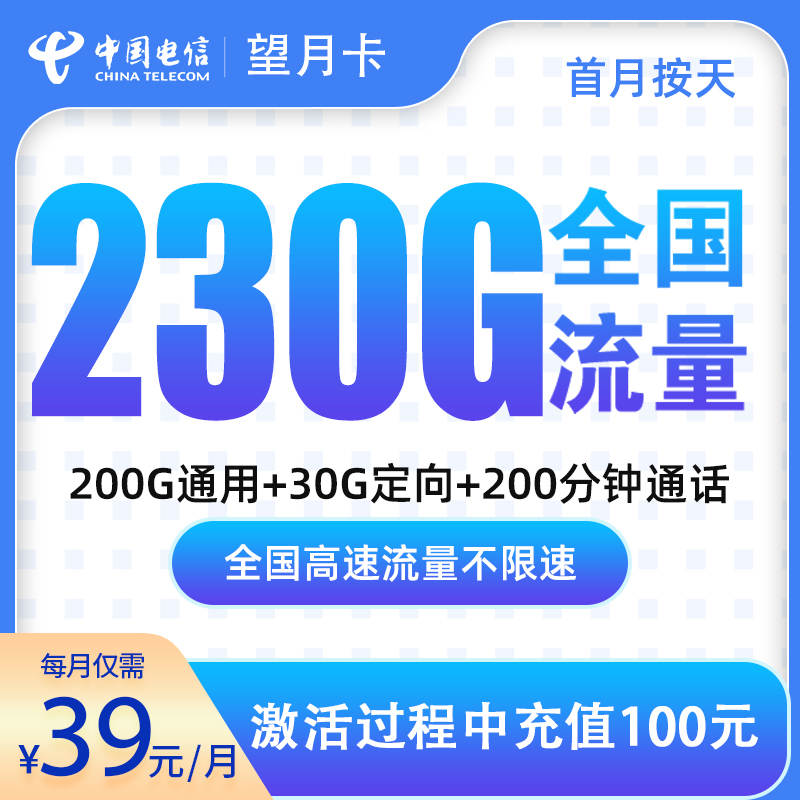 MF电信望月卡39元230G+200分钟【只发深圳】