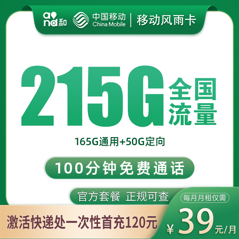 移动风雨卡39元215G+100分钟【只发浙江】