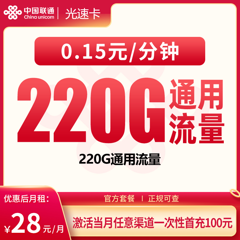 G1联通光速卡28元220G【只发广东】