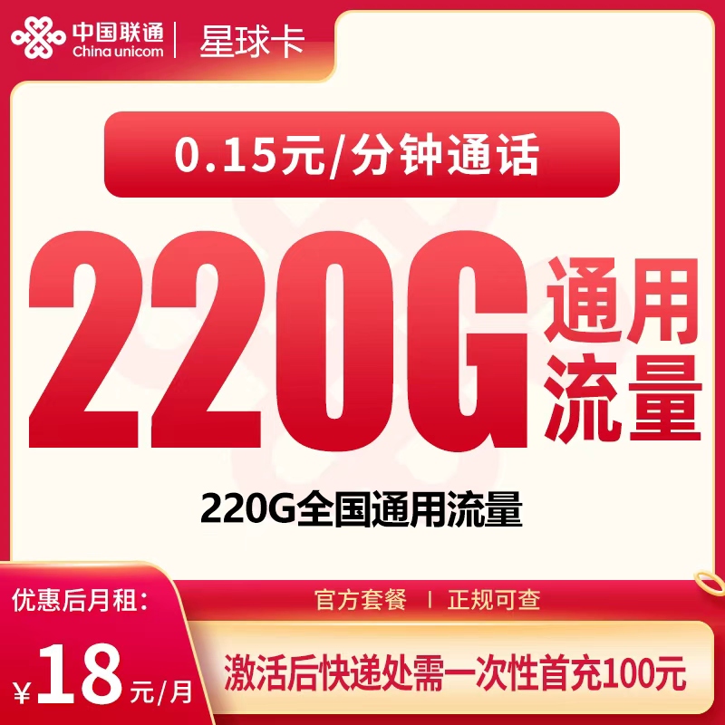 G1联通星球卡18元220G【只发广东】