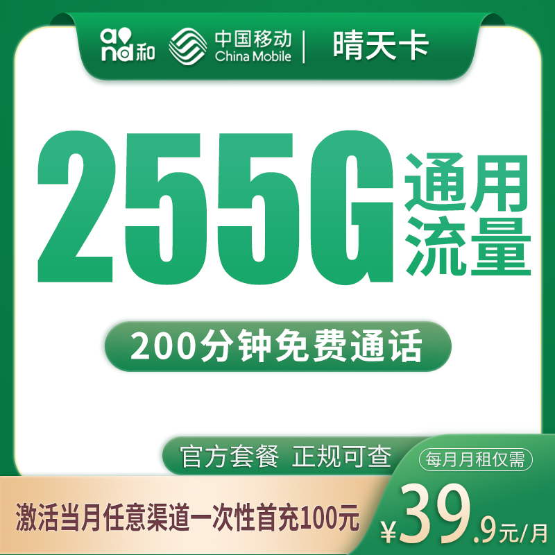 移动晴天卡39.9元255G+200分钟【只发四川】
