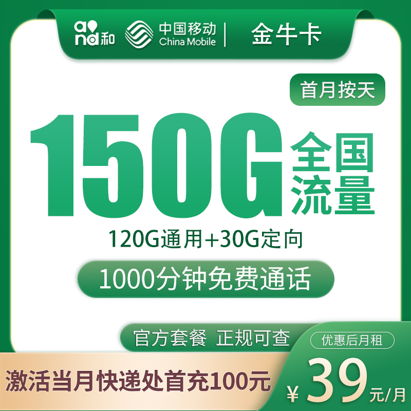 G1移动金牛卡39元150G+1000分钟【只发浙江】