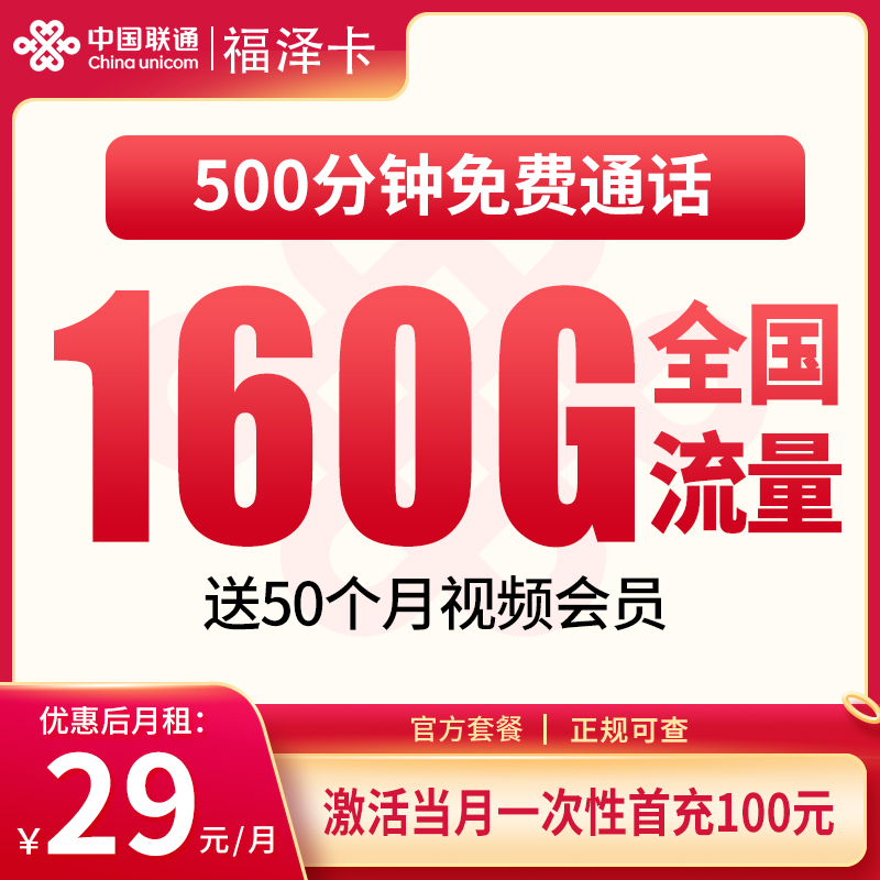 G4联通福泽卡29元160G+500分钟【只发浙江】