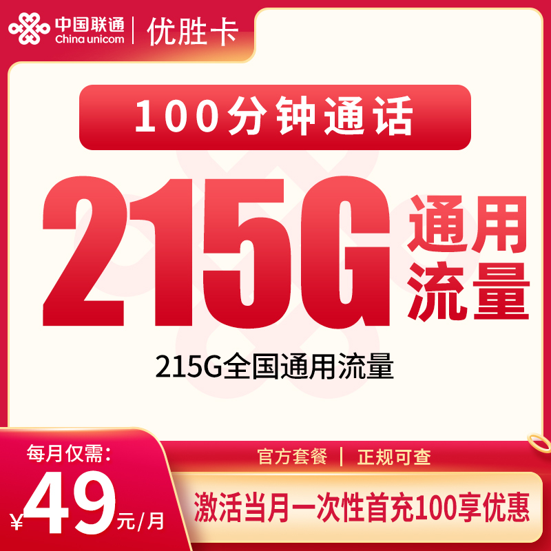 联通优胜卡49元215G+100分钟【发全国】