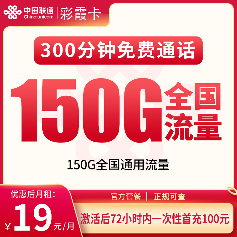 联通彩霞卡19元150G+300分钟【只发重庆】