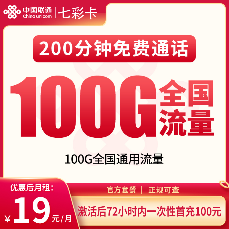 联通七彩卡19元100G+200分钟【只发重庆】