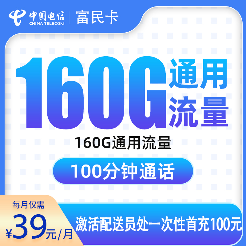 G2电信富民卡39元160G+100分钟【只发合肥】