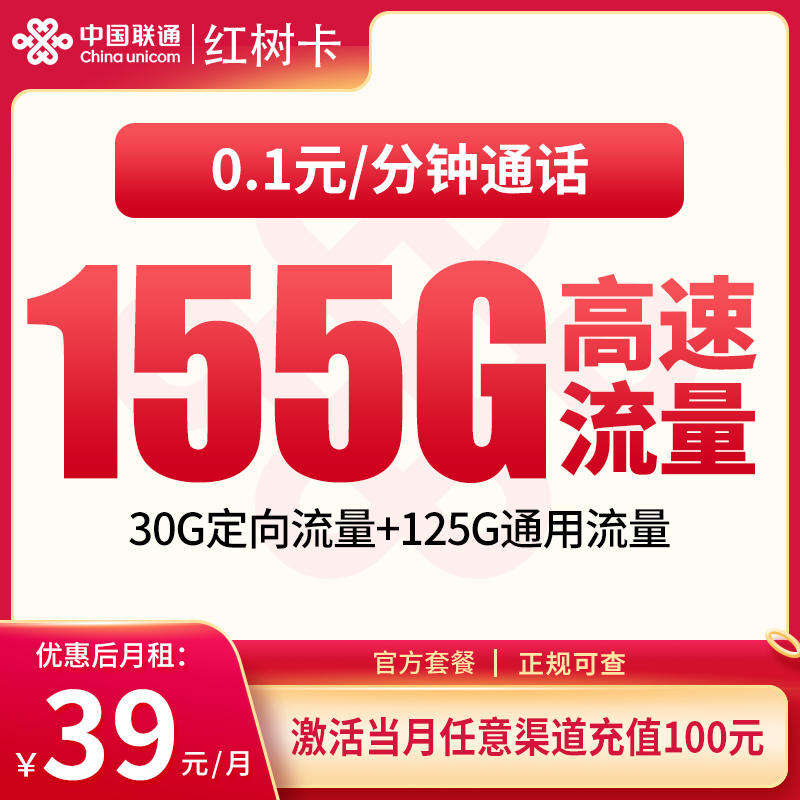 N联通红树卡39元155G【只发湖南】
