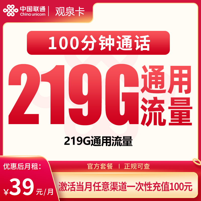 G4联通观泉卡39元219G+100分钟【只发广西】
