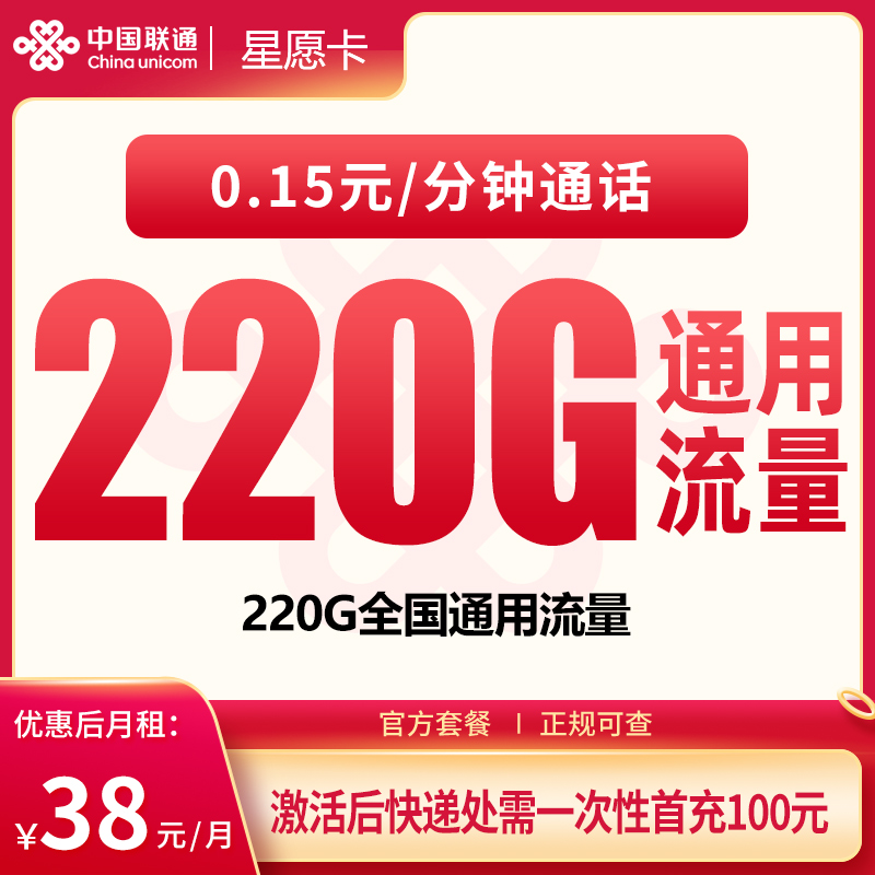 G2联通星愿卡38元220G【只发广东】