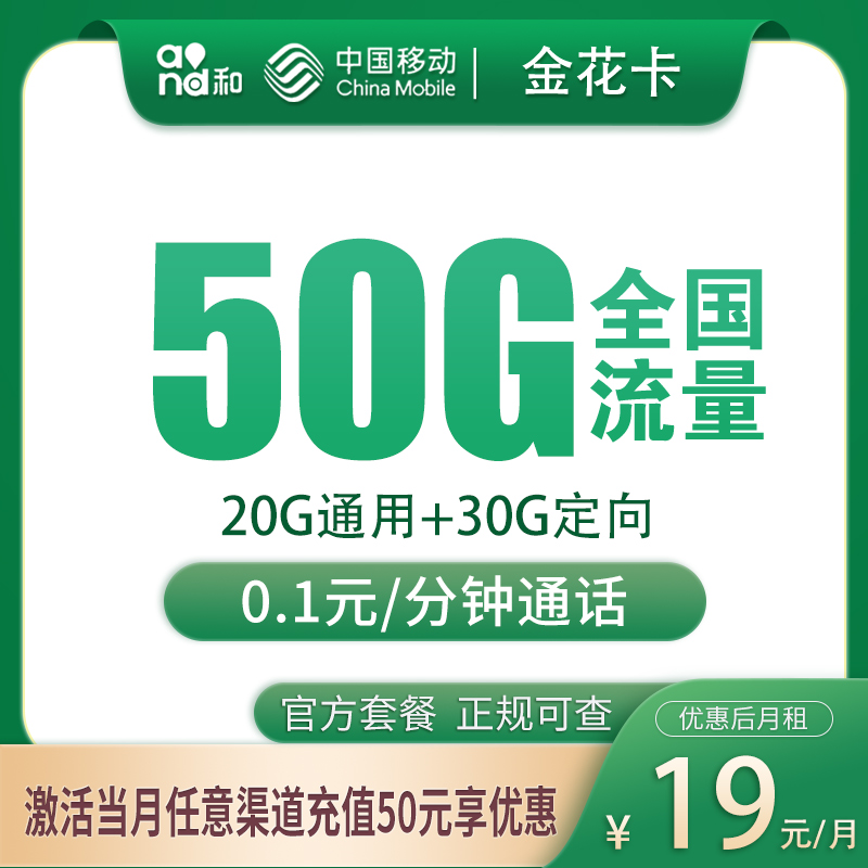 移动金花卡19元50G【只发北京】