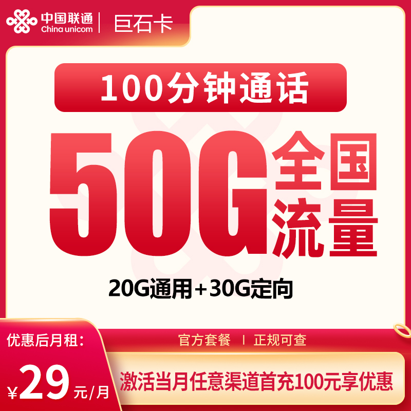 联通巨石卡29元50G+100分钟【只发上海】