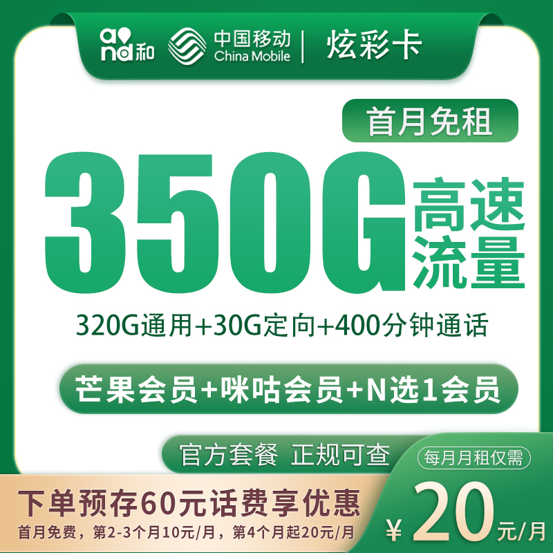 移动炫彩卡20元350G+400分钟【只发四川】