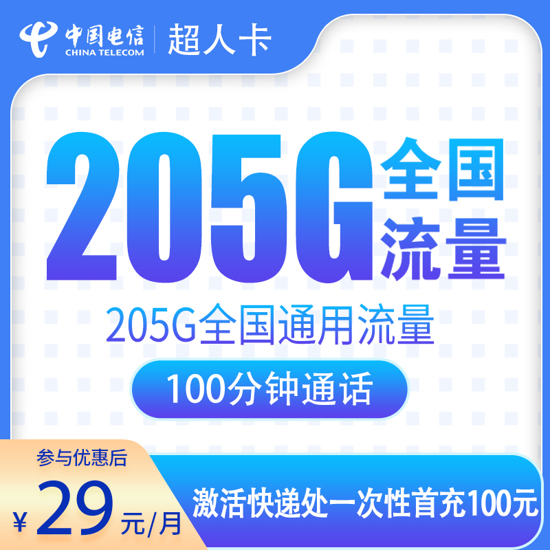 电信超人卡29元205G通用+100分钟【只发广州/东莞/湛江】