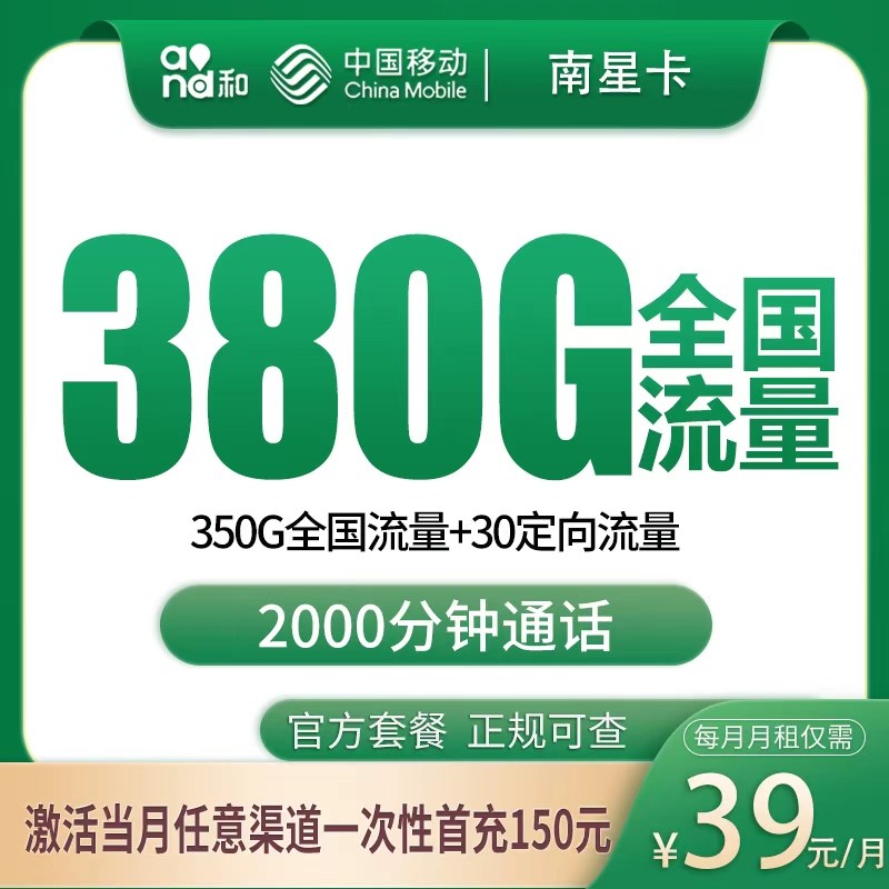 移动南星卡39元380G+2000分钟【只发广西】
