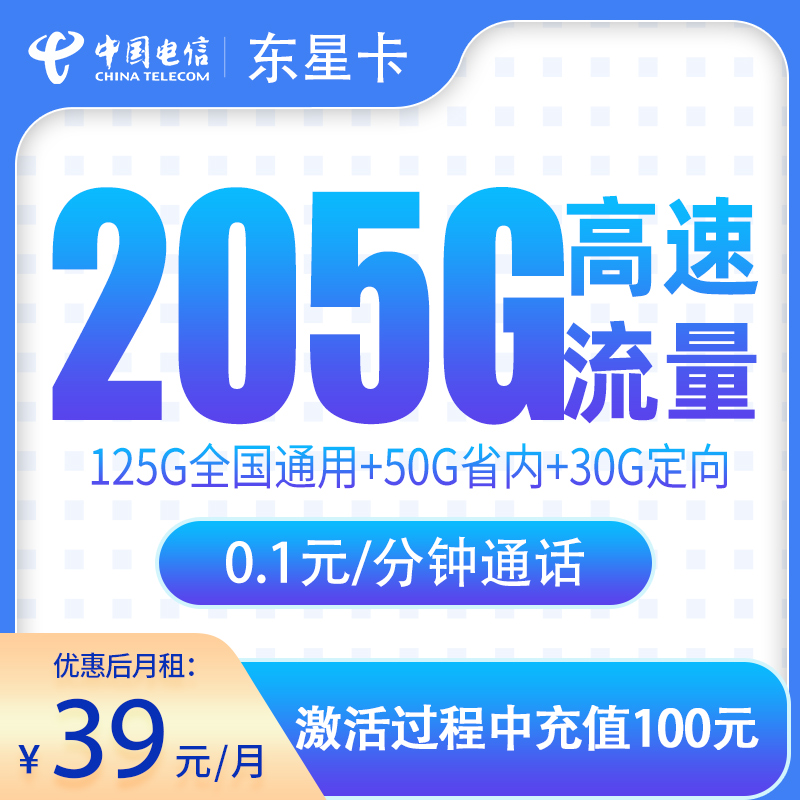 电信东星卡39元205G【只发山东】