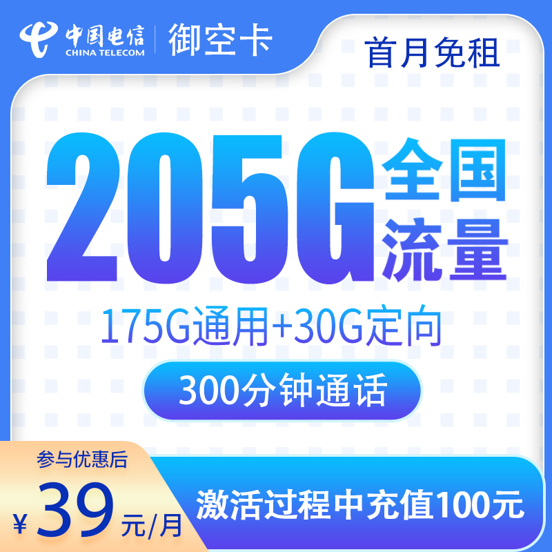 G5电信御空卡39元205G+300分钟【只发广西】