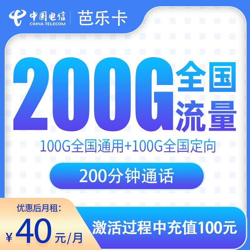 电信芭乐卡40元200G+200分钟【只发郑州】