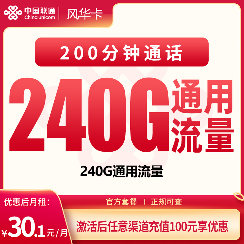 G10联通风华卡30.1元240G+200分钟【只发四川】