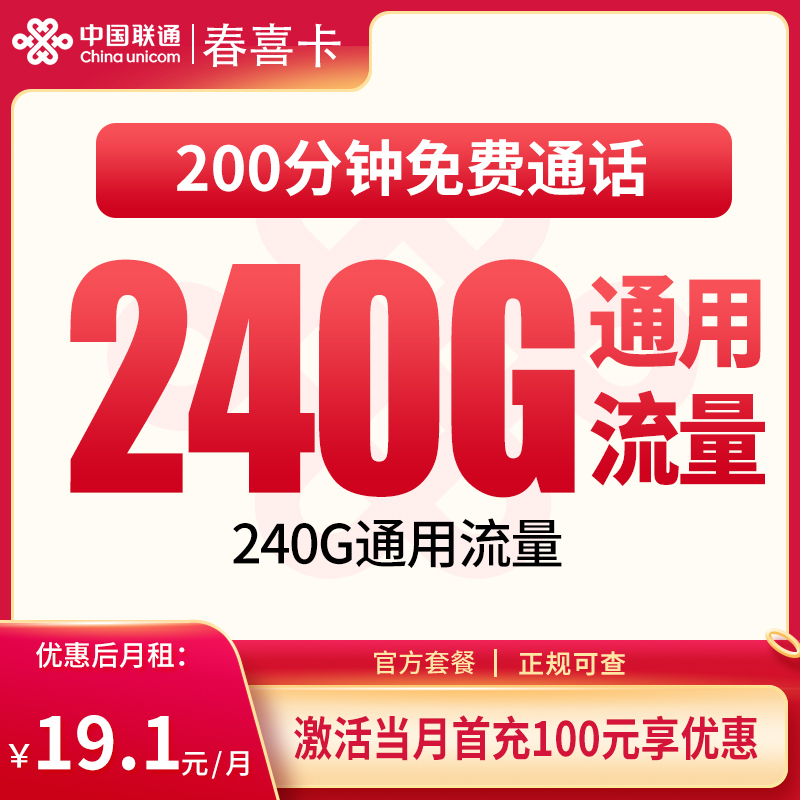 G3联通春喜卡19.1元240G+200分钟【只发四川】