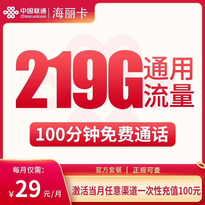 联通海丽卡29元219G+100分钟【只发广西】