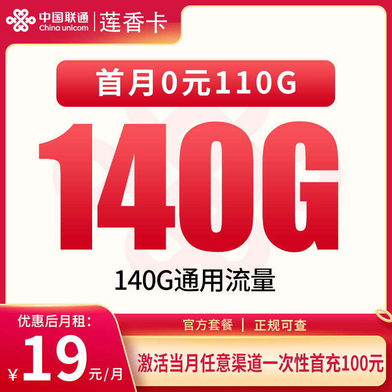 联通莲香卡19元140G通用【只发四川】
