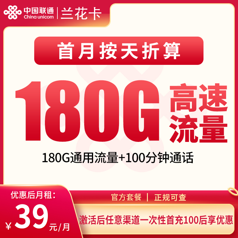 G2联通兰花卡39元180G+100分钟【仅发湖南】