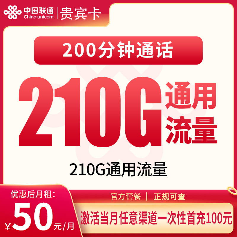 N联通贵宾卡50元210G+200分钟【只发贵州】