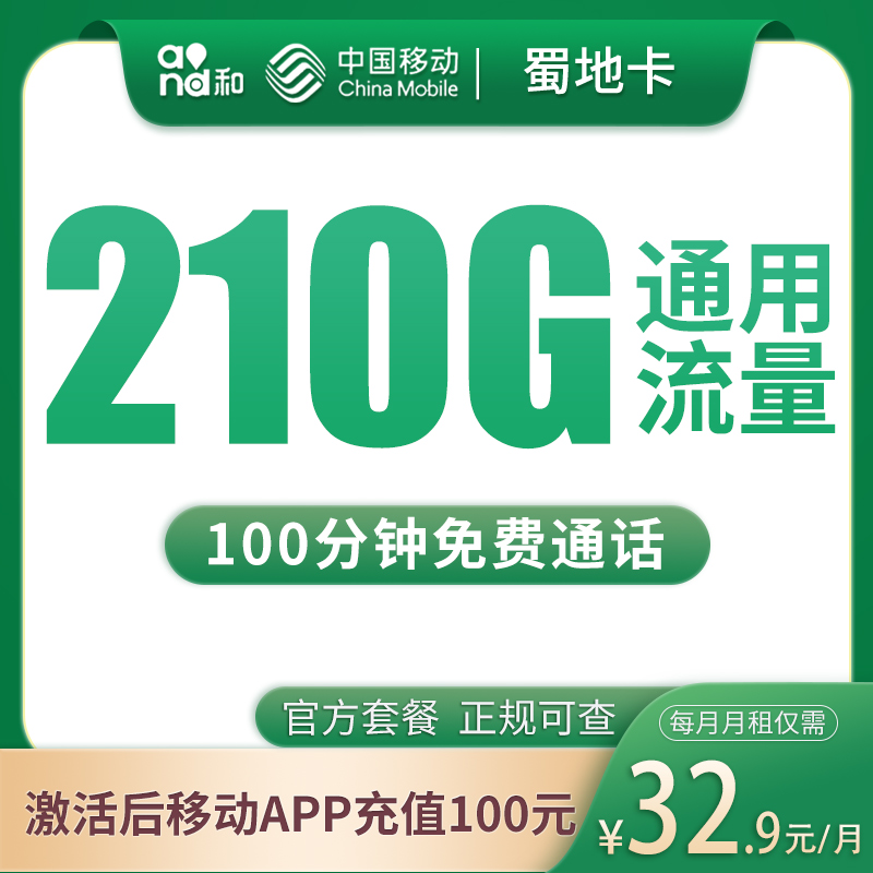 移动蜀地卡32.9元210G+100分钟【只发四川】