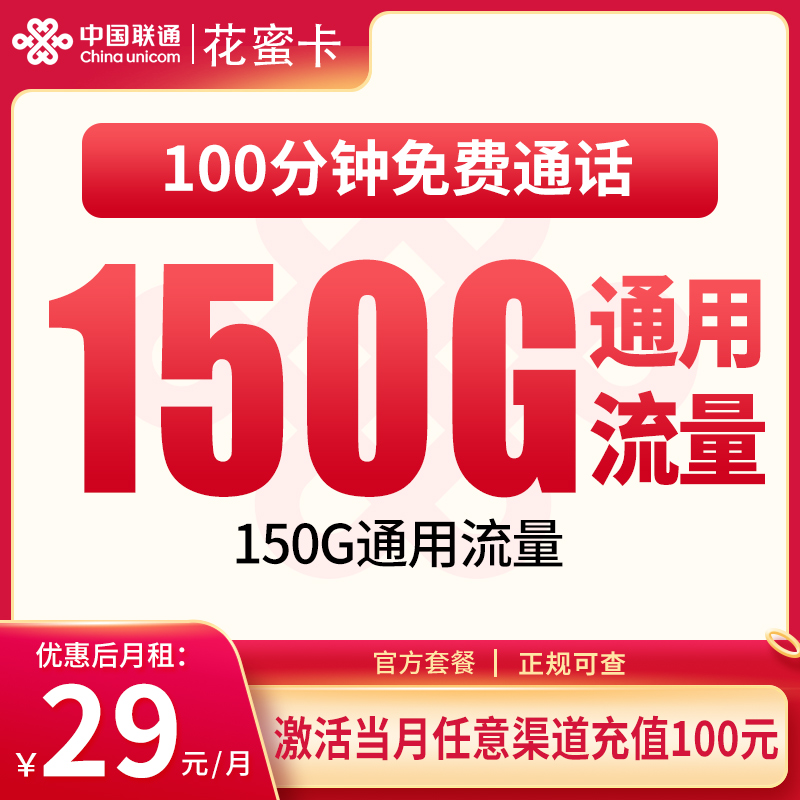 N联通花蜜卡29元150G+100分钟【只发浙江】