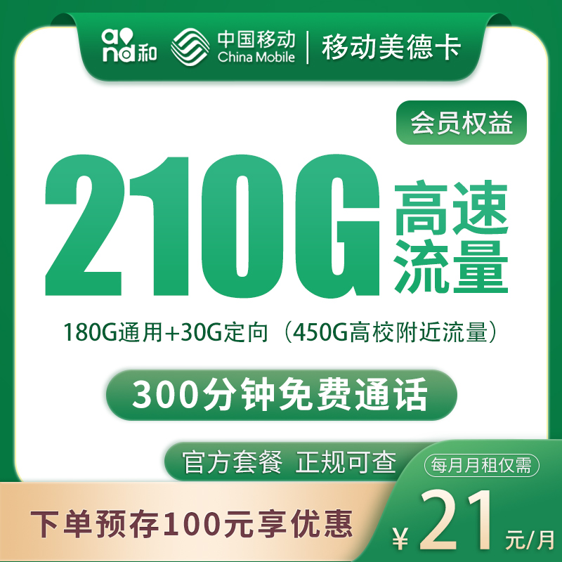 移动美德卡21元210G+300分钟【只发四川】