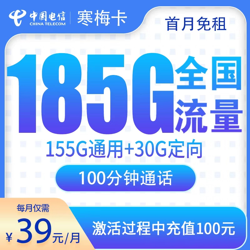 N电信寒梅卡39元185G+100分钟【只发湖南】