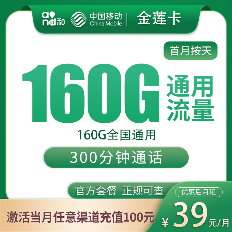 移动金莲卡39元160G+100分钟【只发河北】