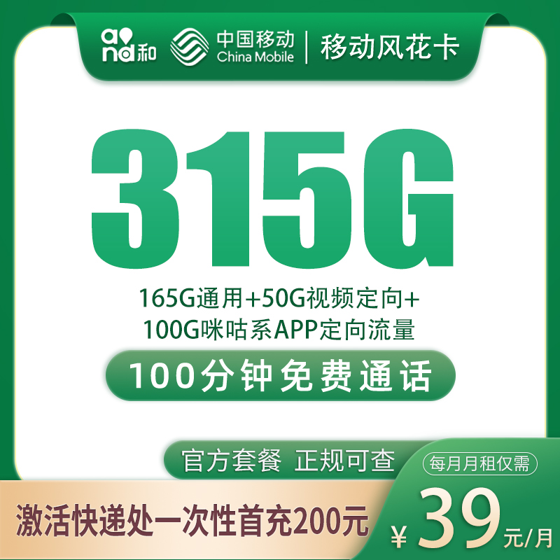 移动风花卡39元315G+100分钟【只发浙江】