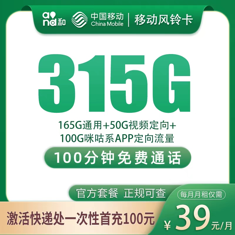 移动风铃卡39元315G+100分钟【只发浙江】