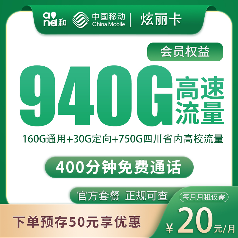 移动炫丽卡20元940G+400分钟【只发四川】