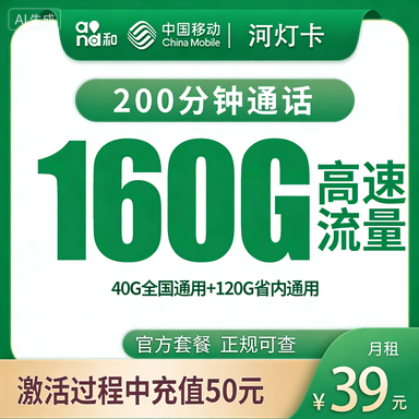 移动河灯卡39元160G+200分钟【只发河南】
