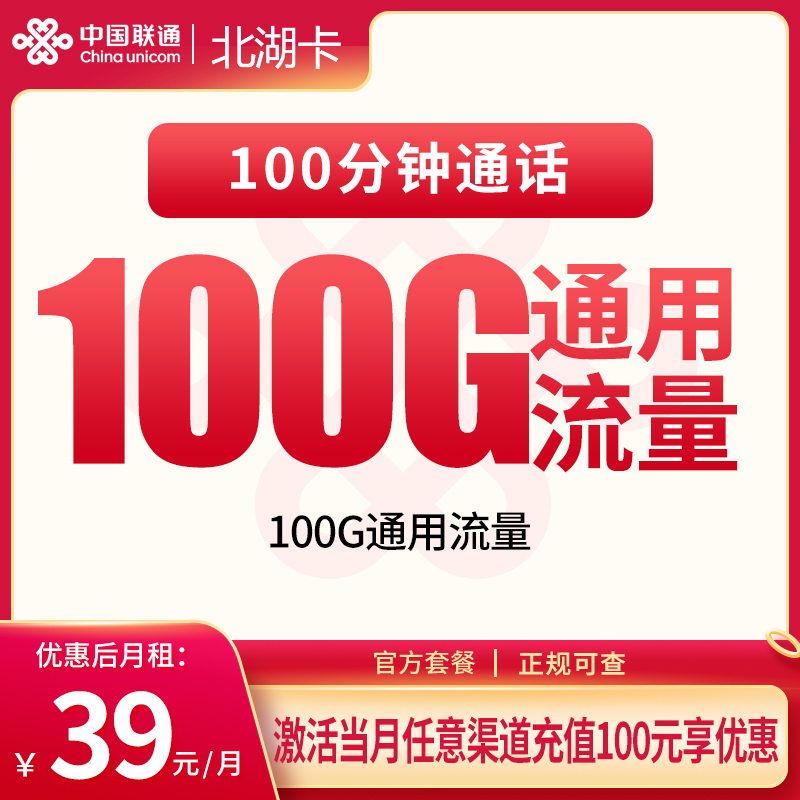 G1联通北湖卡39元100G+100分钟【只发湖北】