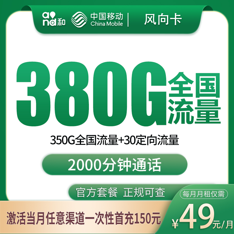移动风向卡49元380G+2000分钟【只发广西】